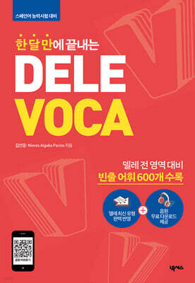 한 달 만에 끝내는 DELE VOCA (MP3 재생 버전)
