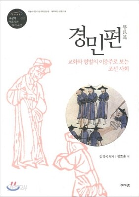 경민편 (규장각 대우 새로 읽는 우리 고전 03)