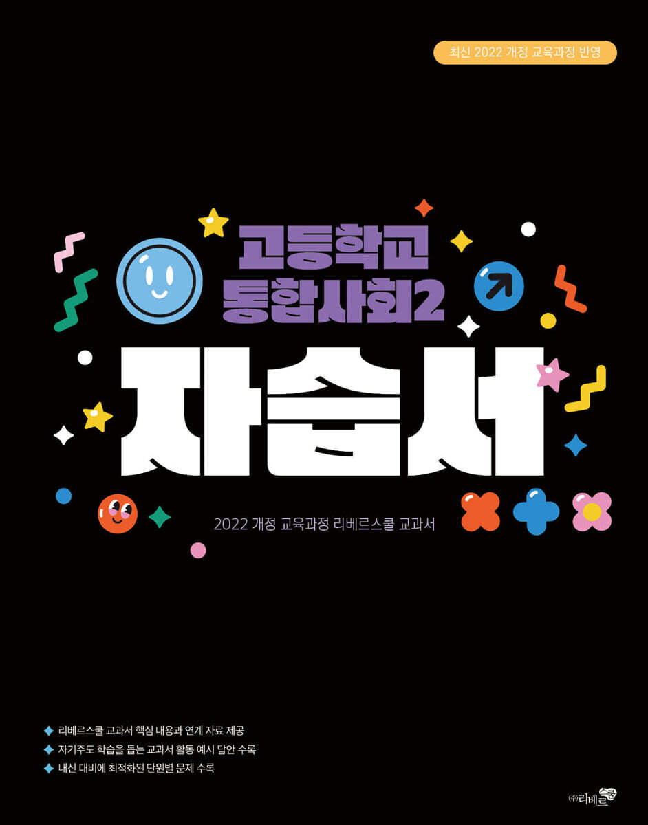 고등학교 통합사회 2 자습서 (2025년)