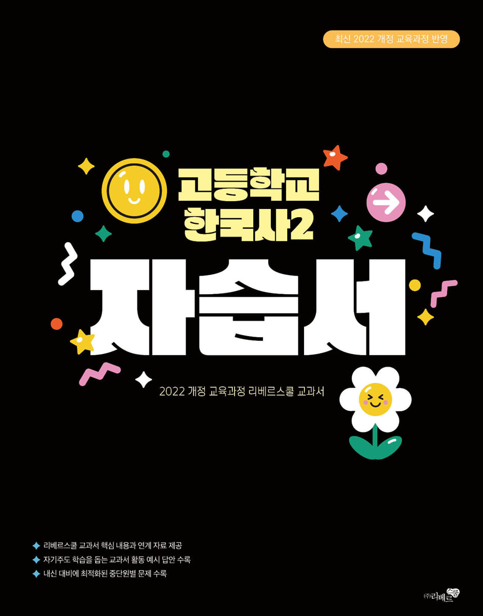 고등학교 한국사 2 자습서 (2025년)
