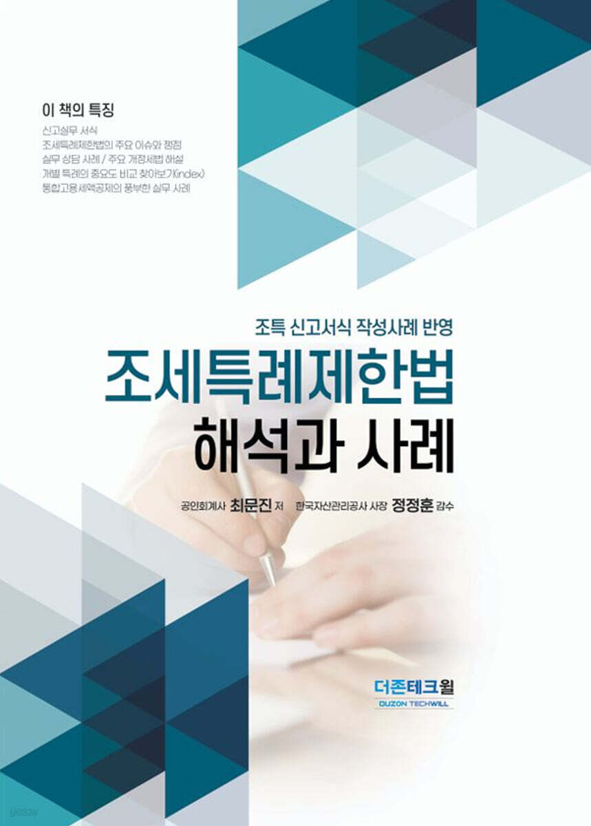 2025 조세특례제한법 해석과 사례