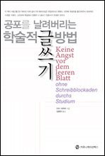 공포를 날려버리는 학술적 글쓰기 방법