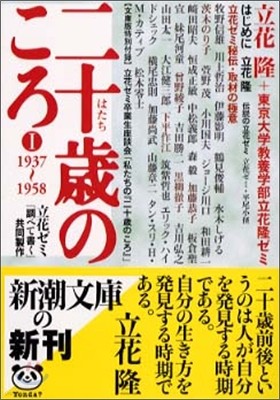 二十歲のころ(1)1937-1958