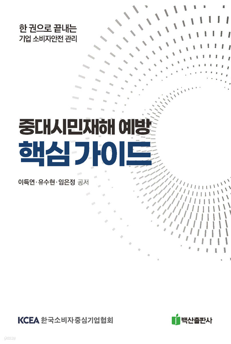 중대시민재해 예방 핵심 가이드