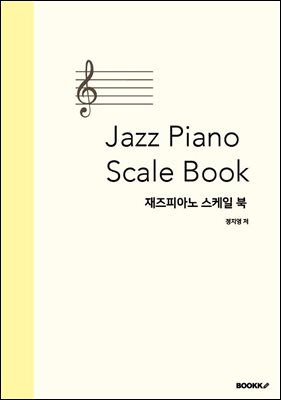 재즈피아노 스케일 북