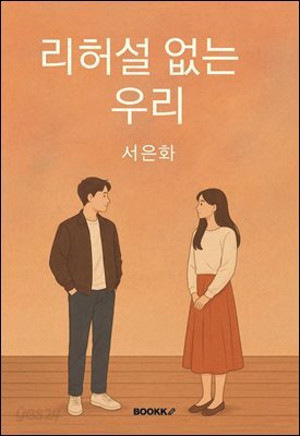 리허설 없는 우리