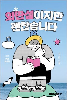 외딴섬이지만 괜찮습니다