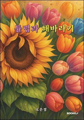 튤립과 해바라기
