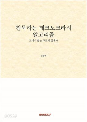 침묵하는 테크노크라시 알고리즘