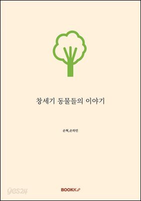 창세기 동물들의 이야기