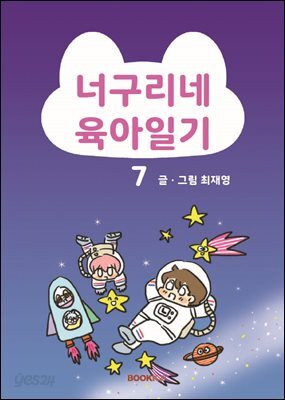 너구리네 육아일기 7