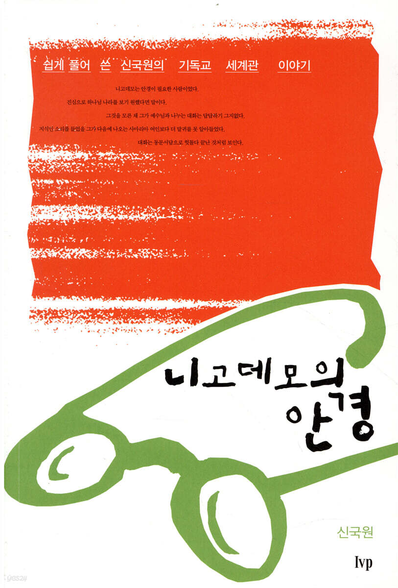 니고데모의 안경