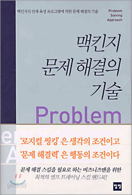 맥킨지 문제 해결의 기술