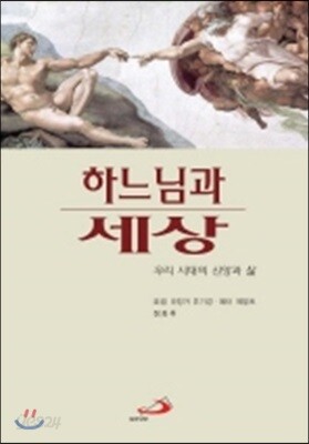 하느님과 세상