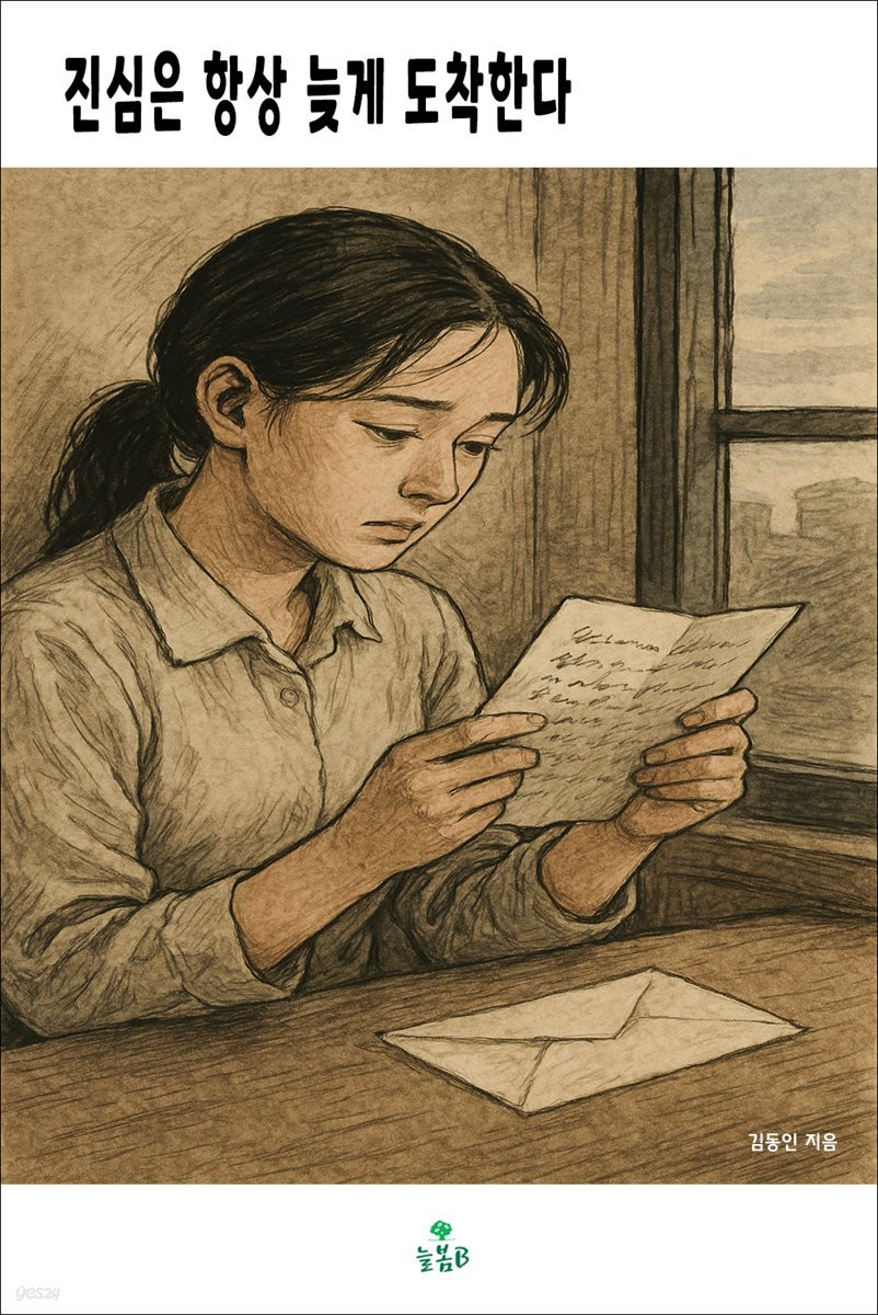 진심은 항상 늦게 도착한다