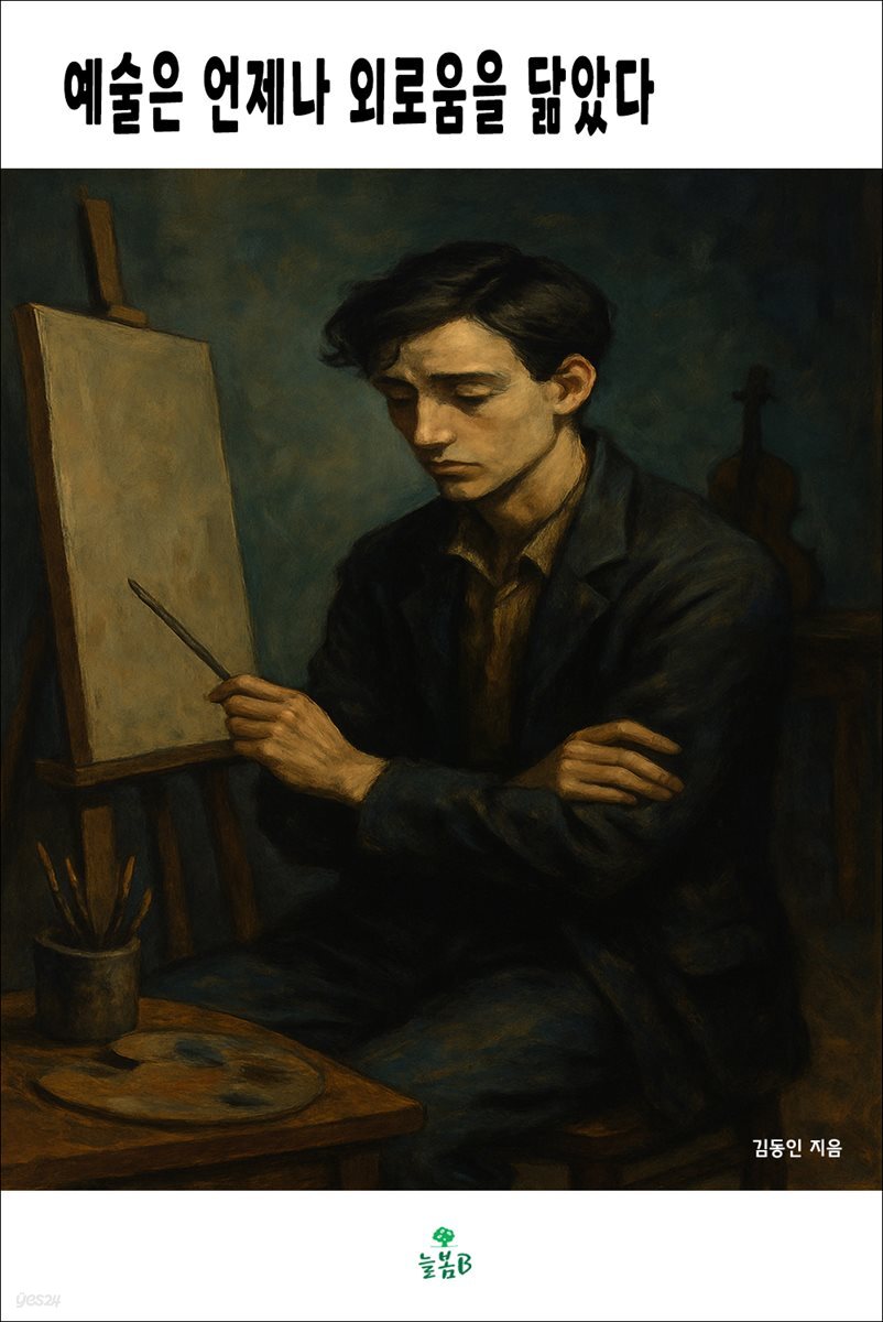예술은 언제나 외로움을 닮았다