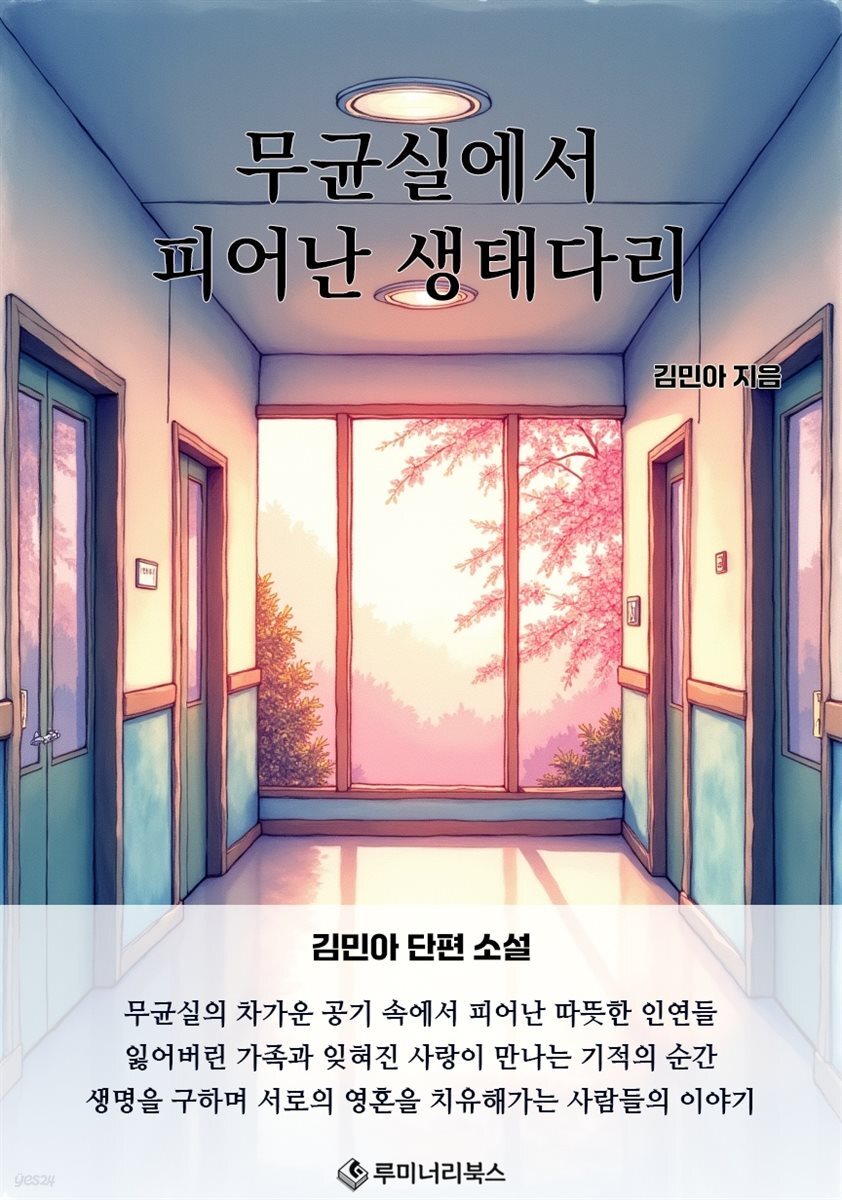 무균실에서 피어난 생태다리