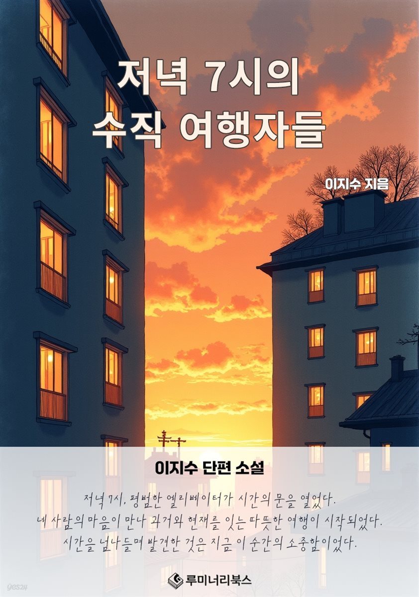저녁 7시의 수직 여행자들