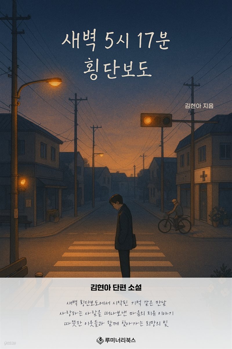 새벽 5시 17분 횡단보도
