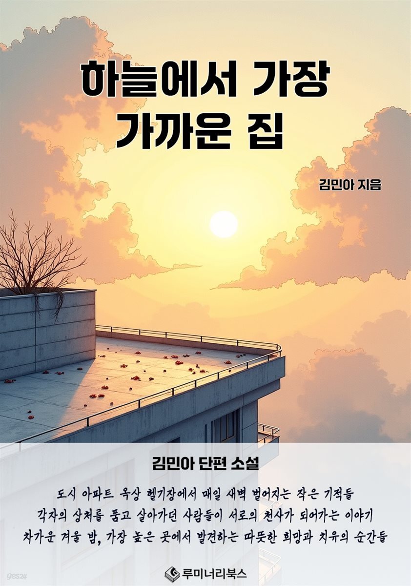 하늘에서 가장 가까운 집