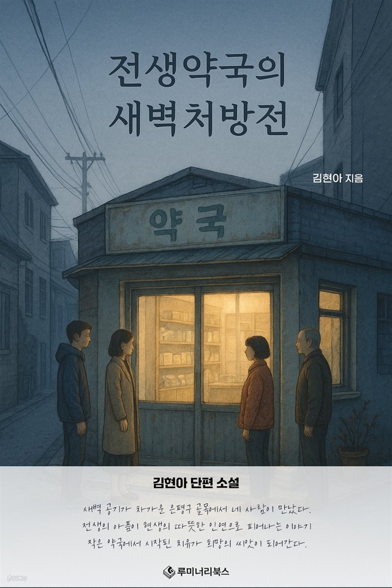 전생약국의 새벽처방전