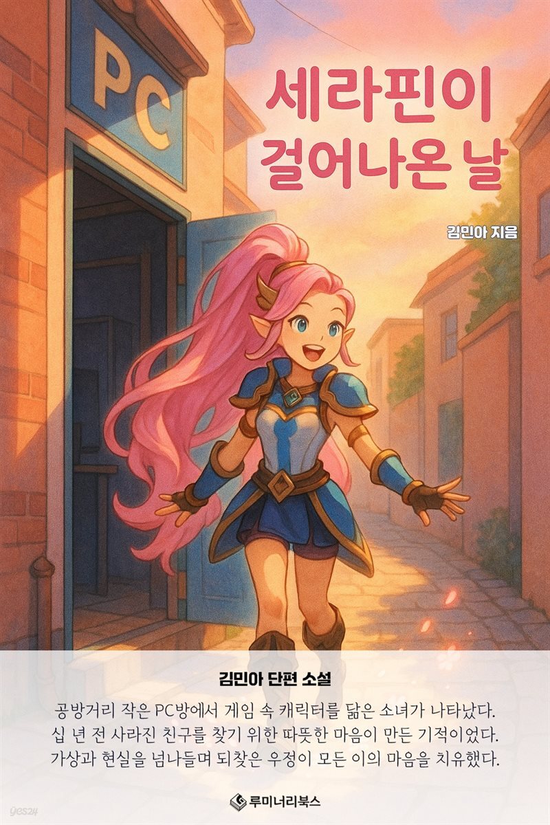 세라핀이 걸어나온 날