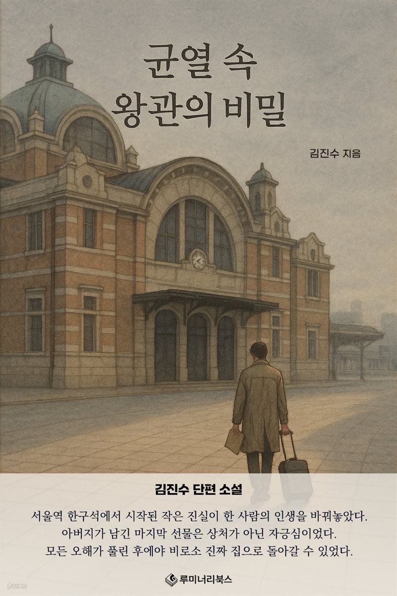 균열 속 왕관의 비밀