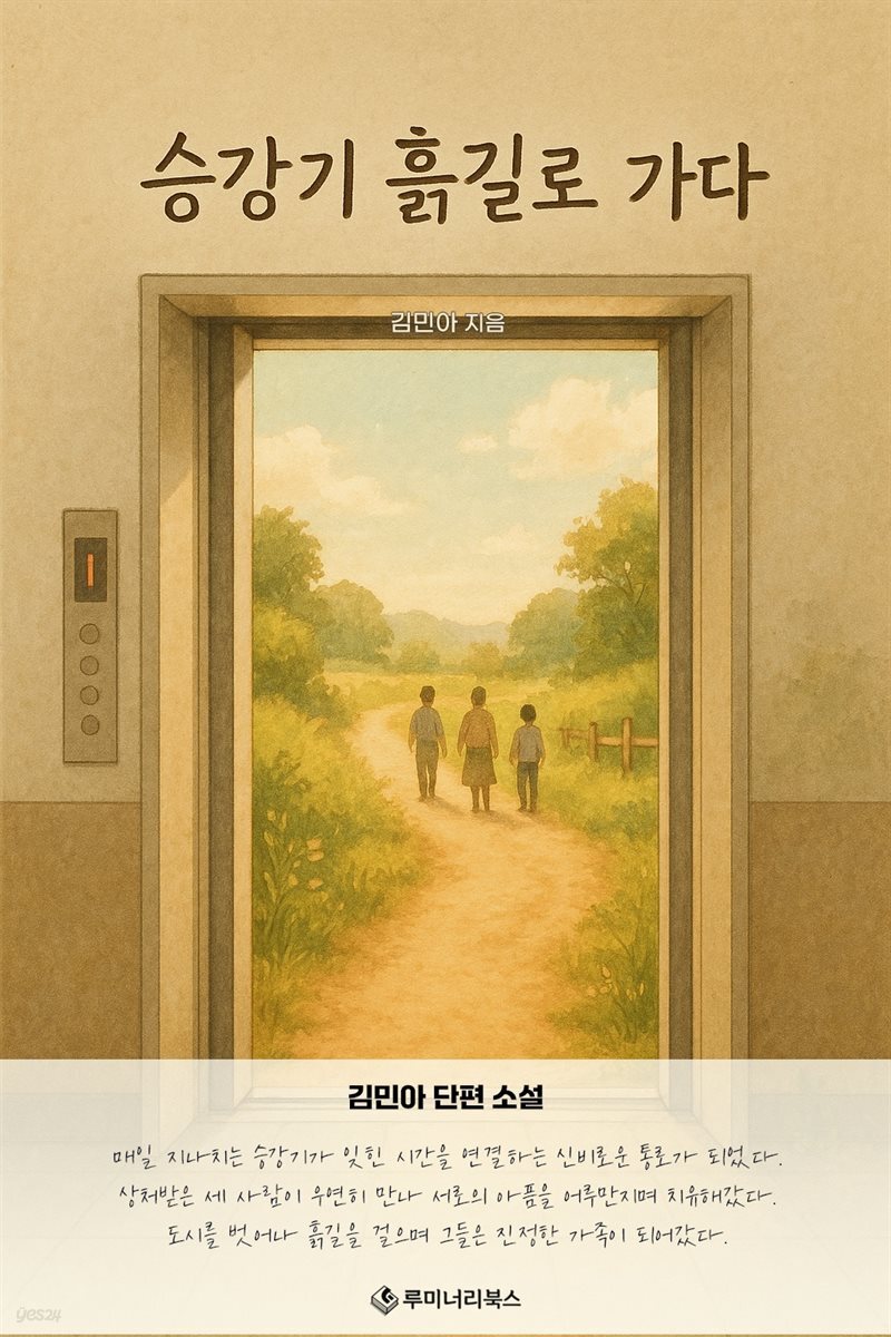 승강기 흙길로 가다