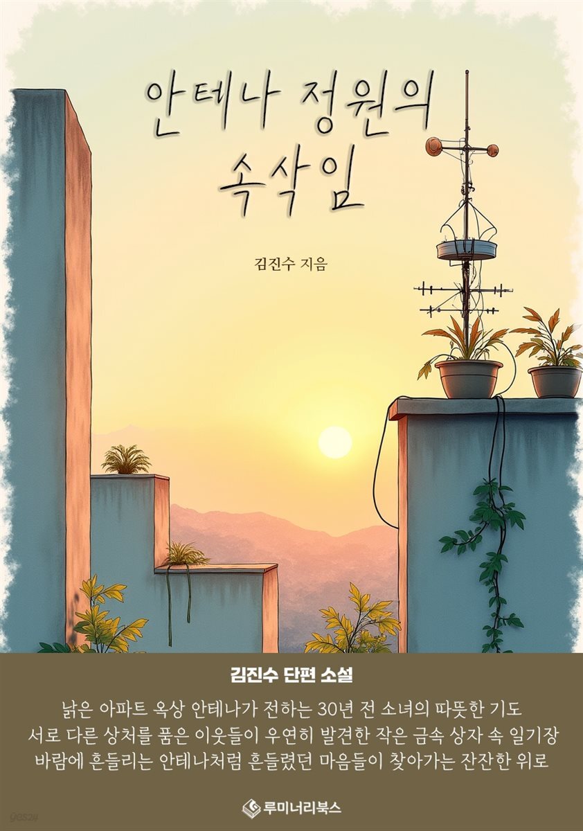 안테나 정원의 속삭임
