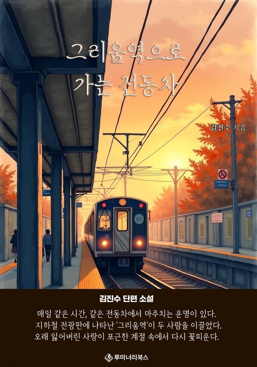그리움역으로 가는 전동차