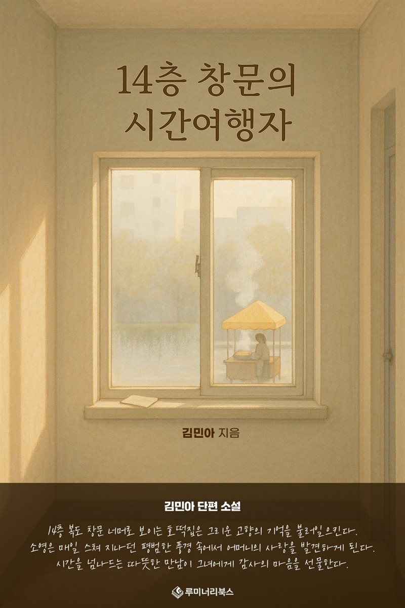 14층 창문의 시간여행자