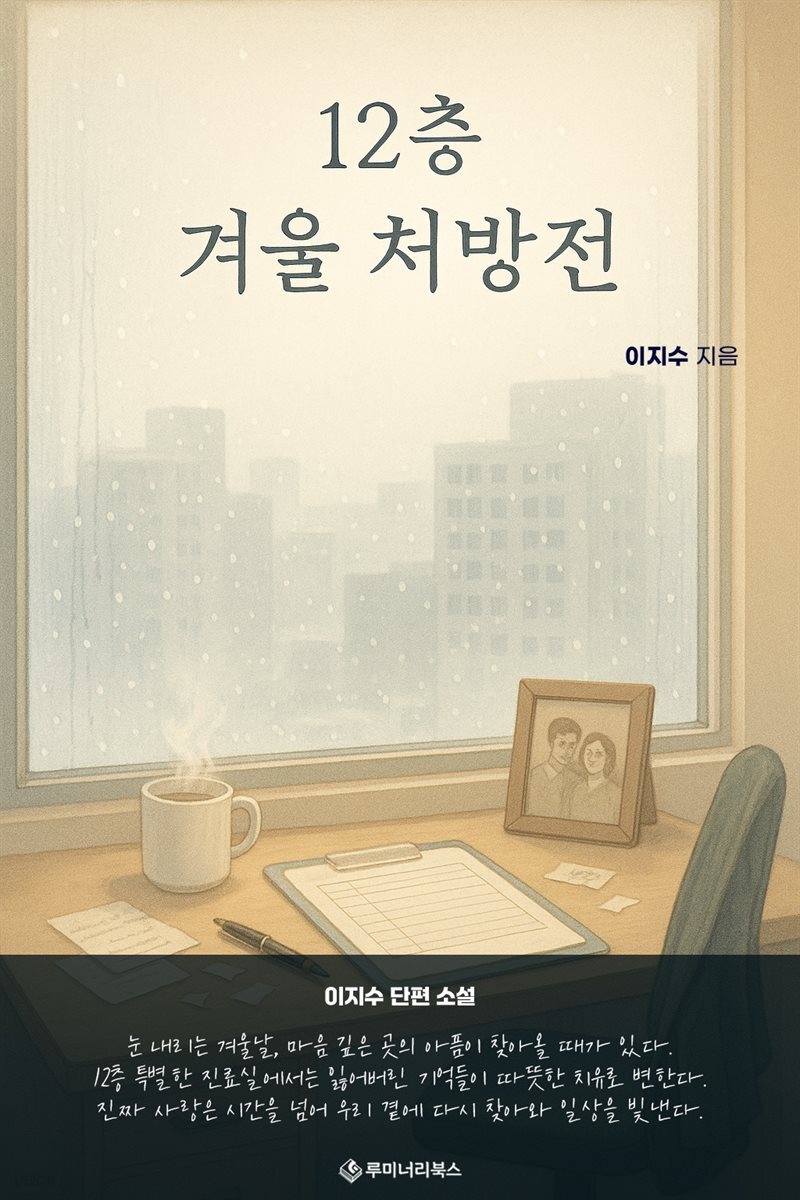 12층 겨울 처방전