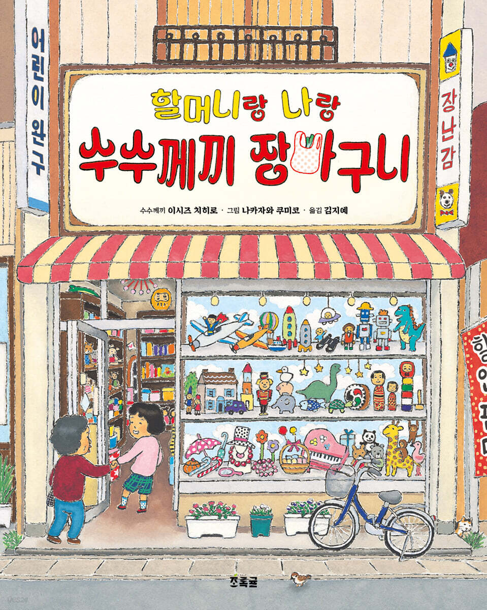 할머니랑 나랑 수수께끼 장바구니