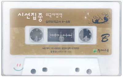 시선집중 외국어영역 듣기 테이프 (2005년)