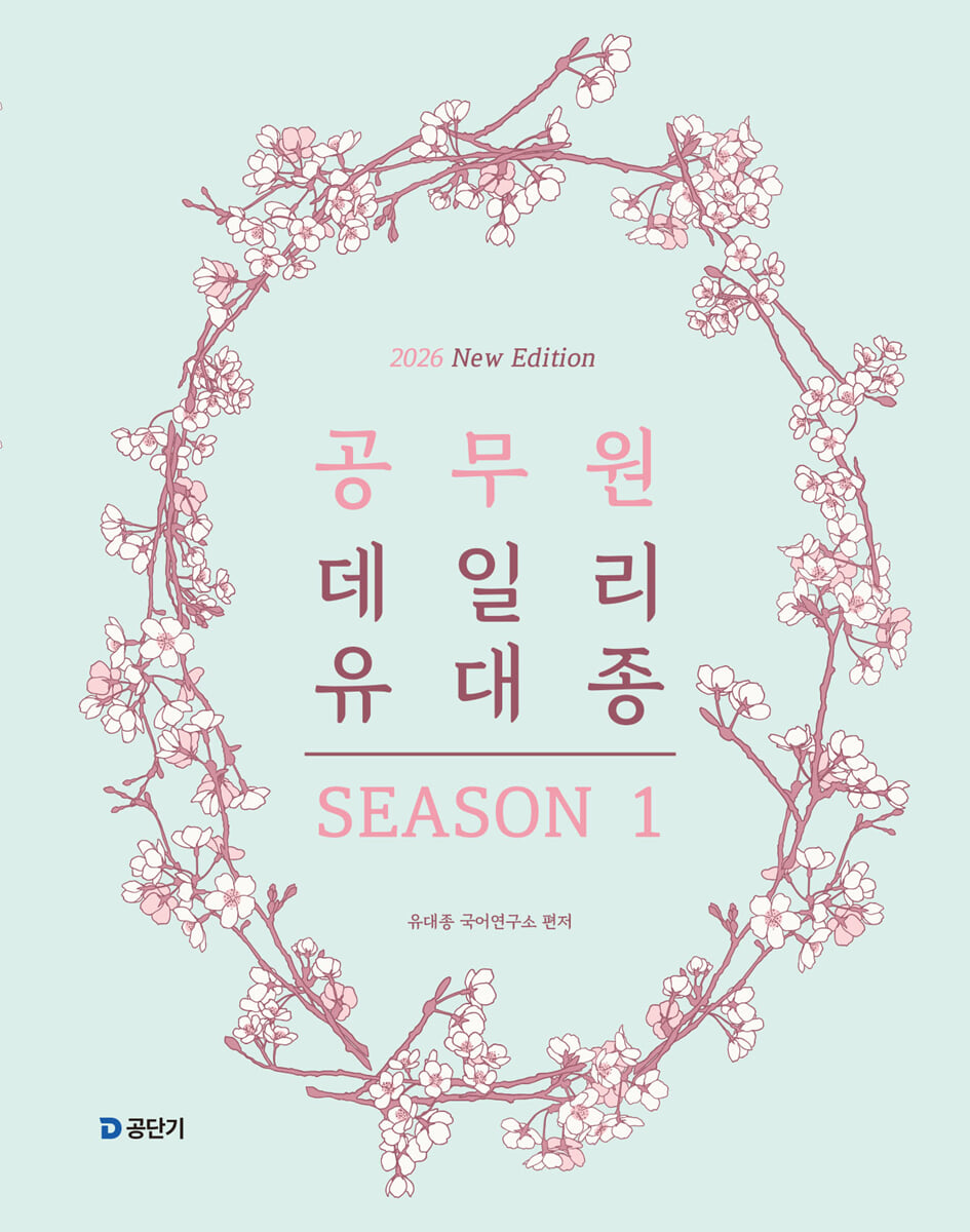 2026 공무원 데일리 유대종 시즌 1