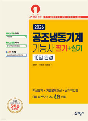 2026 공조냉동기계기능사 필기+실기 10일 완성 표지