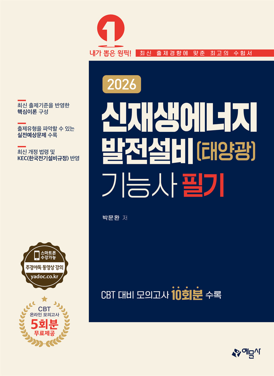 2026 신재생에너지발전설비(태양광)기능사 필기