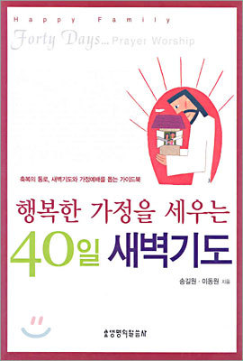 행복한 가정을 세우는 40일 새벽기도