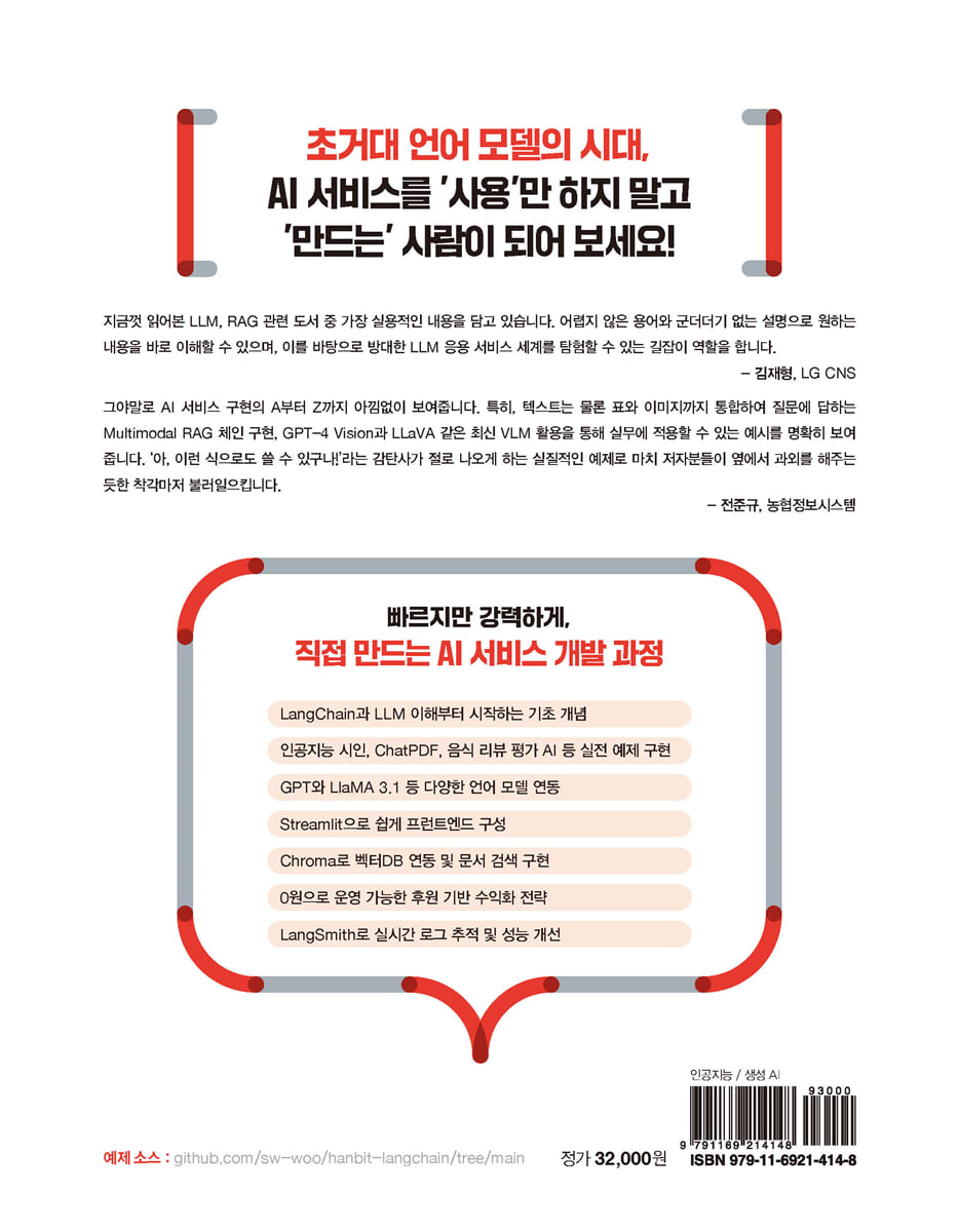 조코딩의 랭체인으로 AI 에이전트 서비스 만들기 | 조동근 | 한빛미디어 - 예스24