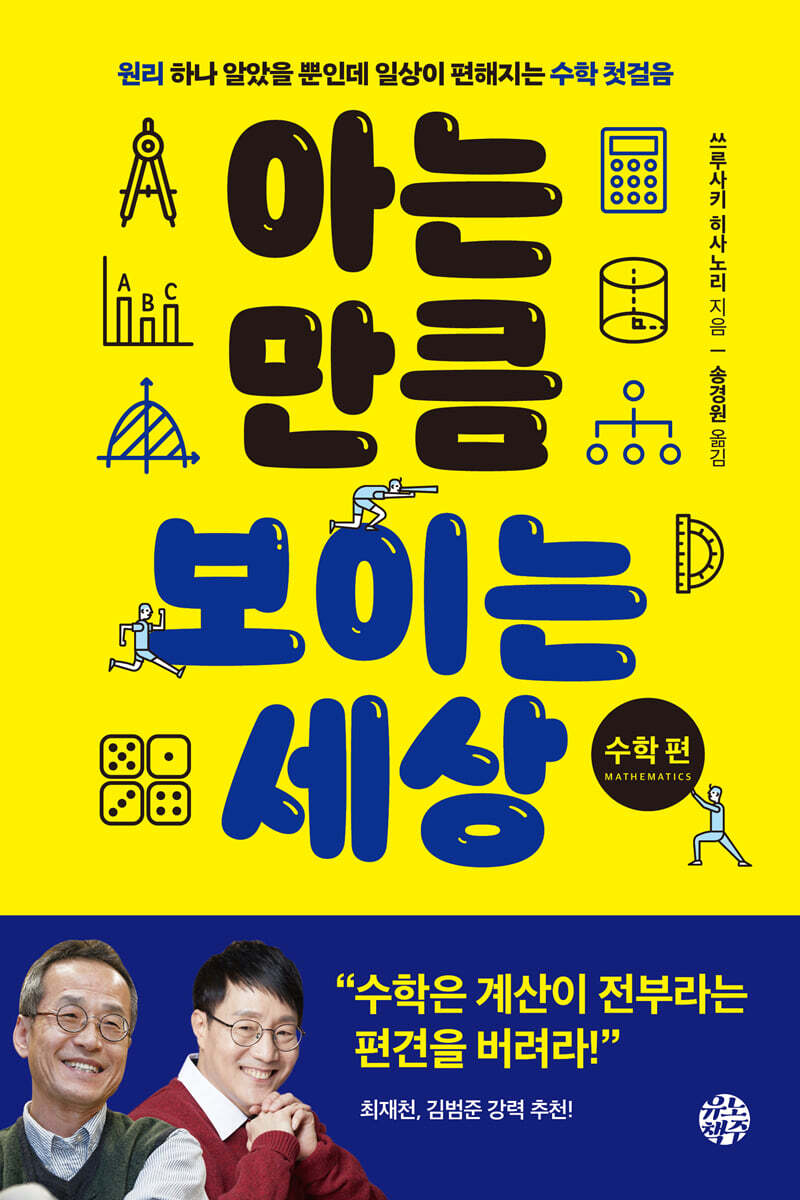 아는 만큼 보이는 세상 : 수학 편