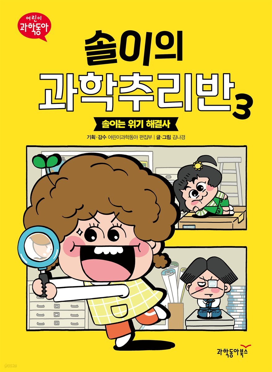 솔이의 과학추리반 3