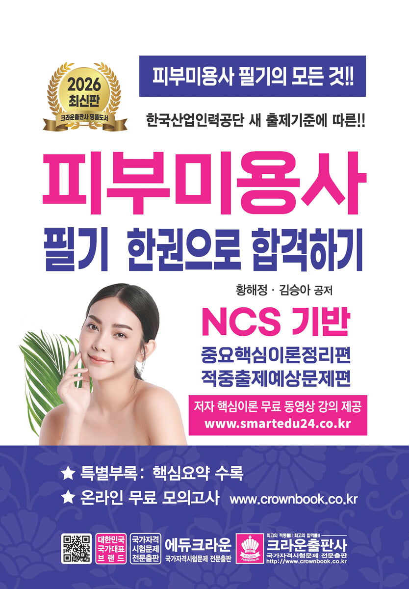 2026 피부미용사 필기 한권으로 합격하기