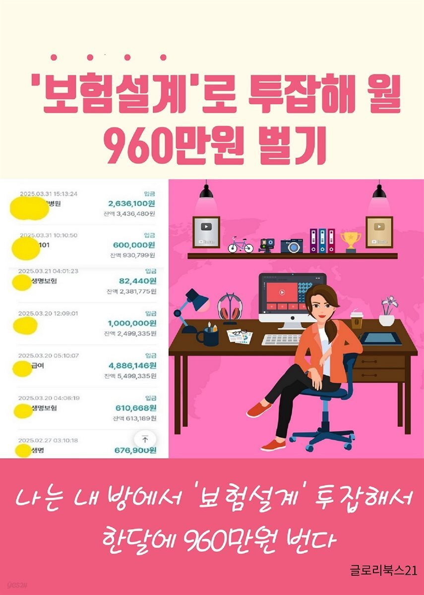 전자책] 보험설계로 투잡해 월 960만원 벌기 | 심마리 | 글로리북스21 - 예스24