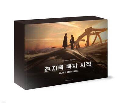 전지적 독자 시점 시나리오 클리어 가이드 풀패키지