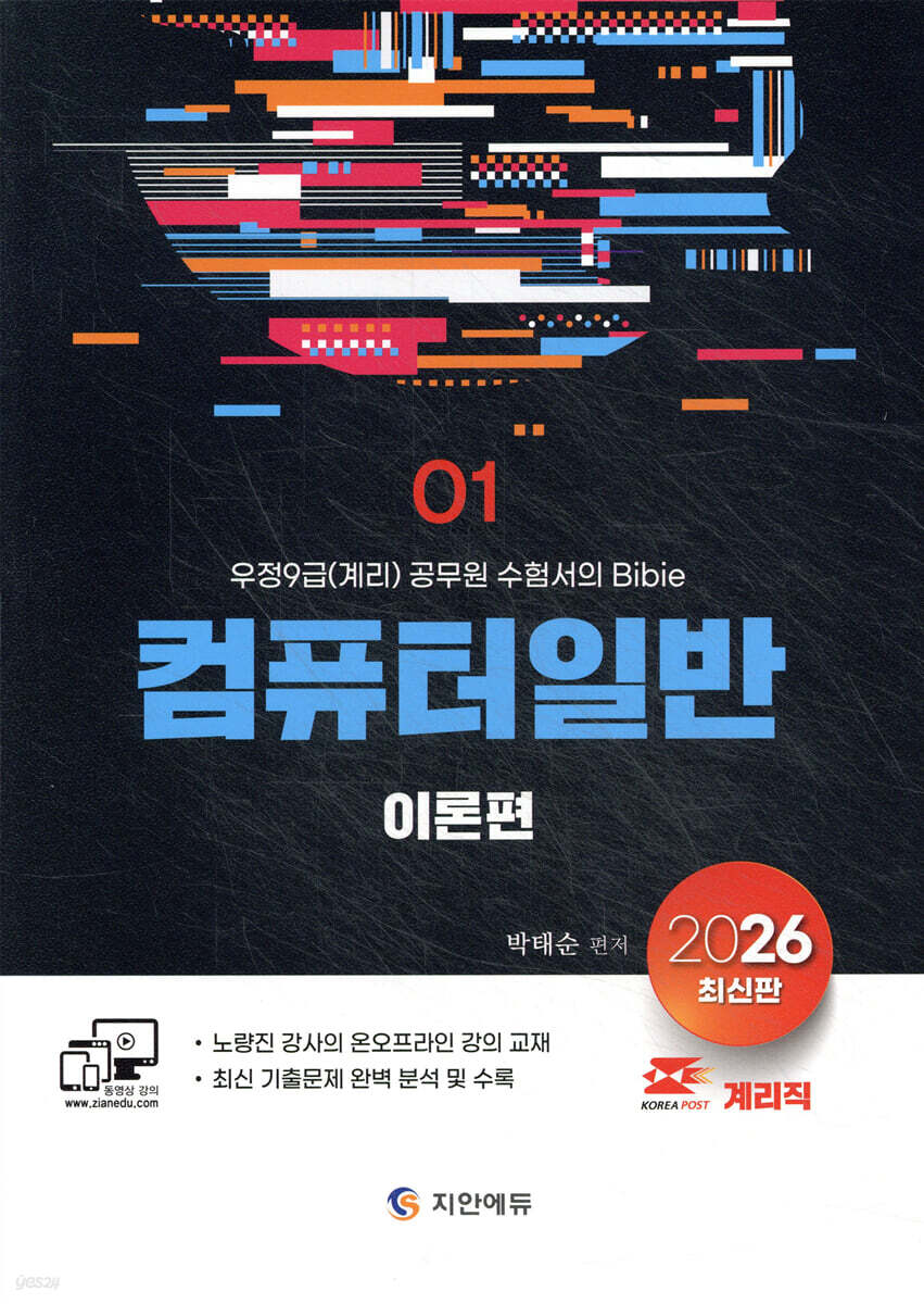 2026 계리직 컴퓨터일반 이론편