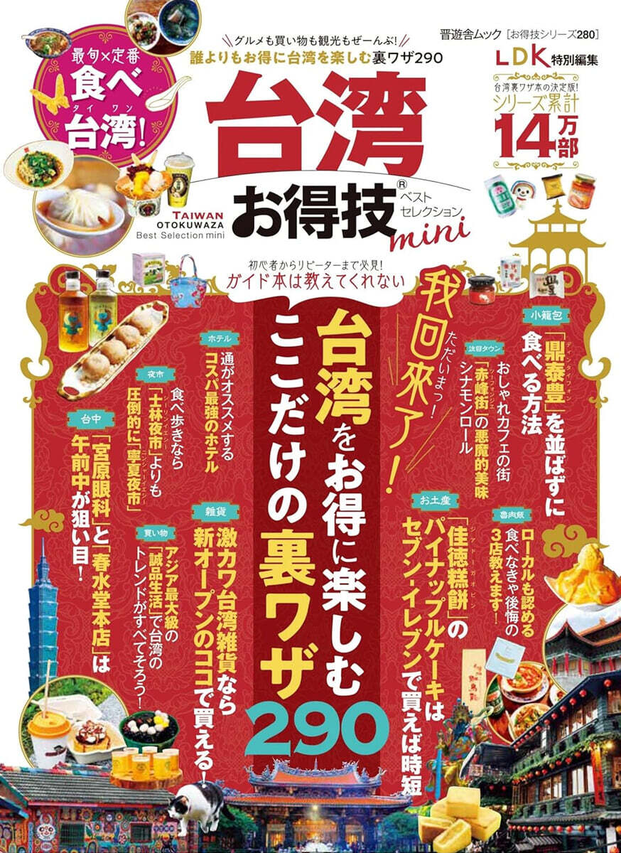 台灣お得技ベストセレクション mini