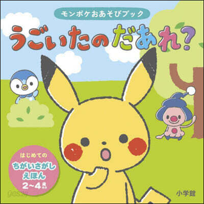 モンポケおあそびブックうごいたのだあれ?