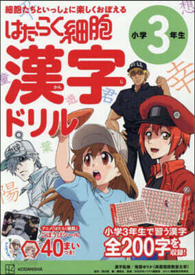 はたらく細胞 漢字ドリル 小學3年生