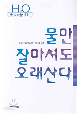 물만 잘마셔도 오래산다