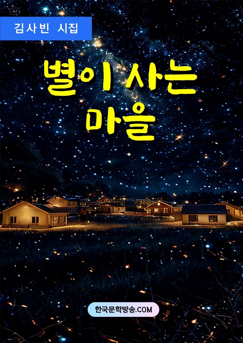 별이 사는 마을